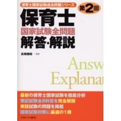 保育士国家試験全問題解答・解説　第２回