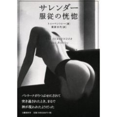 サレンダー服従の恍惚