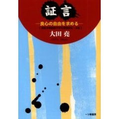 証言　良心の自由を求める　国歌斉唱義務不存在確認訴訟・法廷