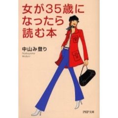 女が３５歳になったら読む本