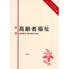 高齢者福祉　新版
