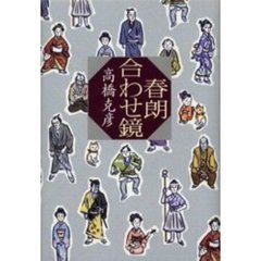 春朗合わせ鏡