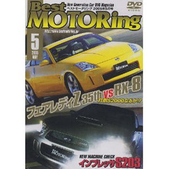 ＤＶＤ　ベストモータリング’０５　５月号