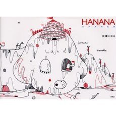 ＨＡＮＡＮＡ　ハナナのたび