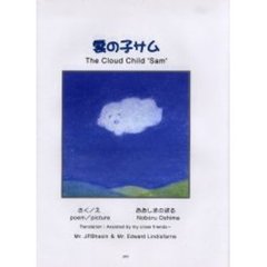 雲の子サム