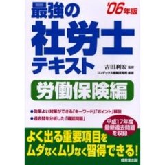最強の社労士テキスト　’０６年版労働保険編