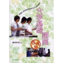 大学基礎講座　充実した大学生活をおくるために　改増版