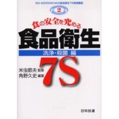 食の安全を究める食品衛生７Ｓ　洗浄・殺菌編