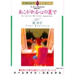 あこがれる心の裏で　独身男に乾杯　　　２