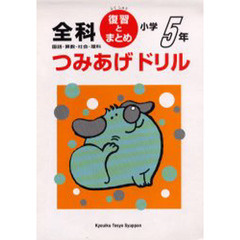 小学５年つみあげドリル・復習とまとめ全科　国語・算数・社会・理科