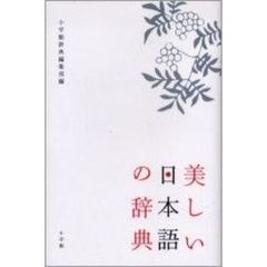 美しい日本語の辞典