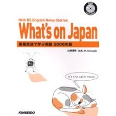 衛星放送で学ぶ英語　２００６年版　Ｗｈａｔ’ｓ　ｏｎ　Ｊａｐａｎ　ＮＨＫ　ＢＳ　Ｅｎｇｌｉｓｈ　ｎｅｗｓ　ｓｔｏｒｉｅｓ