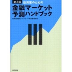 投資家のための金融マーケット予測ハンドブック　第３版