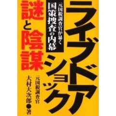 ライブドアショック・謎と陰謀　元国税調査官が暴く国策捜査の内幕