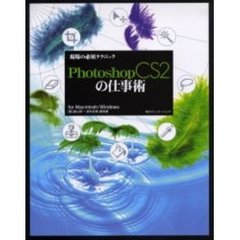 Ｐｈｏｔｏｓｈｏｐ　ＣＳ２の仕事術　ｆｏｒ　Ｍａｃｉｎｔｏｓｈ／Ｗｉｎｄｏｗｓ