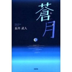 蒼月