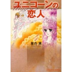 ユニコーンの恋人　４