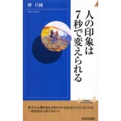 人の印象は７秒で変えられる