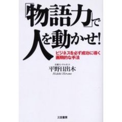 「物語力」で人を動かせ！　ビジネスを必ず成功に導く画期的な手法