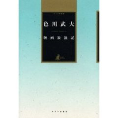 映画放浪記　大人の映画館