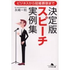 決定版スピーチ実例集　ビジネスから冠婚葬祭まで