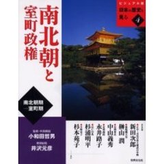 南北朝と室町政権　南北朝期－室町期