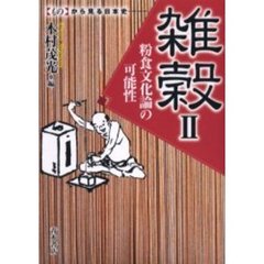 雑穀　２　粉食文化論の可能性