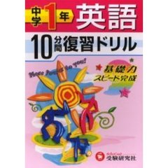 中学１年英語１０分間復習ドリル　基礎力スピード完成