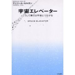 宇宙エレベーター　こうして僕らは宇宙とつながる