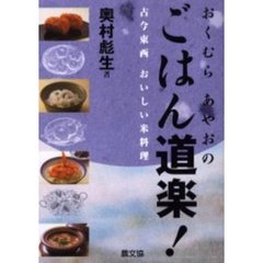 おくむらあやおのごはん道楽！　古今東西おいしい米料理