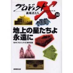 プロジェクトＸ挑戦者たち　３０　地上の星たちよ永遠に
