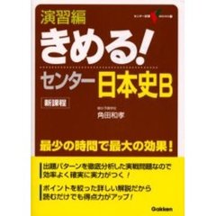 演習編きめる！センター日本史Ｂ　新課程版