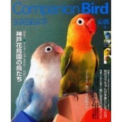 コンパニオンバード　鳥たちと楽しく快適に暮らすための情報誌　Ｎｏ．０５
