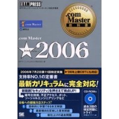 ．ｃｏｍ　Ｍａｓｔｅｒ★２００６　ＮＴＴコミュニケーションズインターネット検定学習書