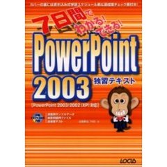 ７日間でわかる！できる！ＰｏｗｅｒＰｏｉｎｔ　２００３独習テキスト