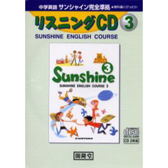 サンシャイン　リスニングＣＤ　　　３