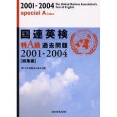 国連英検特Ａ級過去問題　総集編　２００１－２００４