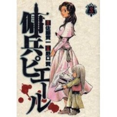 傭兵ピエール　　　３