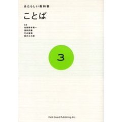 あたらしい教科書　３　ことば