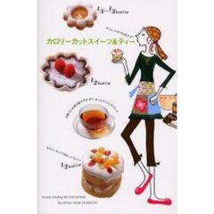 カロリーカットスイーツ＆ティー　お菓子とお茶を組み合わせて、もっとスリムにダイエット