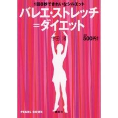 バレエ・ストレッチ＝ダイエット　１回８秒できれいなシルエット