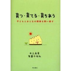 育つ・育てる・育ちあう　子どもとおとなの関係を問い直す