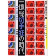 一億総切手狂の時代　昭和元禄切手絵巻　１９６６－１９７１