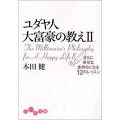 ユダヤ人大富豪の教え　２　さらに幸せな金持ちになる１２のレッスン