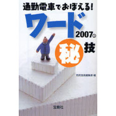 通勤電車でおぼえる！ワード２００７の　技