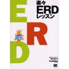 楽々ＥＲＤレッスン