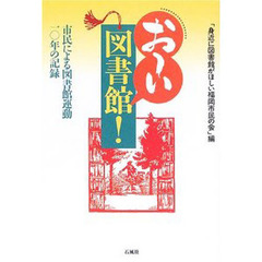 おーい図書館！　市民による図書館運動一〇年の記録