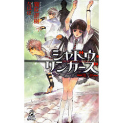 シャドウ・リンカーズ　闇ノ絆