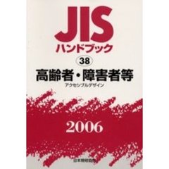 ＪＩＳハンドブック　高齢者・障害者等　アクセシブルデザイン　２００６