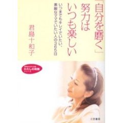 「自分を磨く」努力はいつも楽しい　いつまでもキレイでいたい、素敵なママでいたい人の３６５日